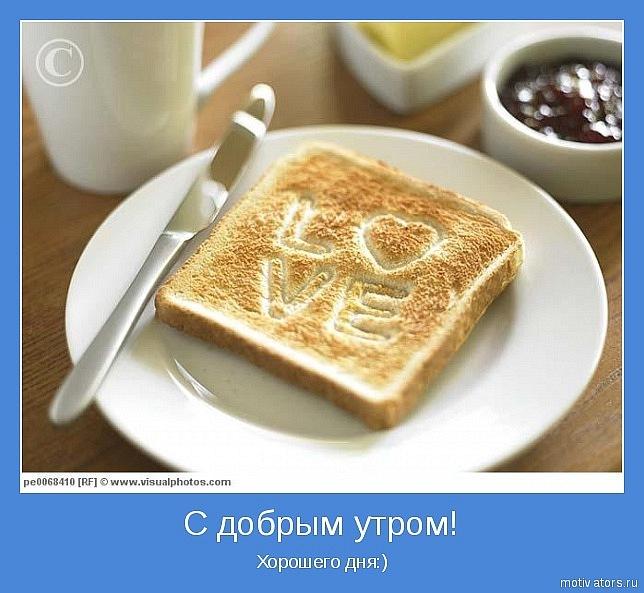С добрым утром!