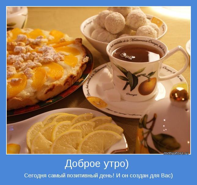 Доброе утро!